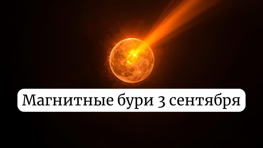 Магнитная буря 3 сентября: чего ждать жителям Украины и как защитить здоровье