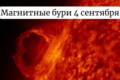 Магнитная буря 4 сентября: чего ожидать украинцам и как снизить её влияние