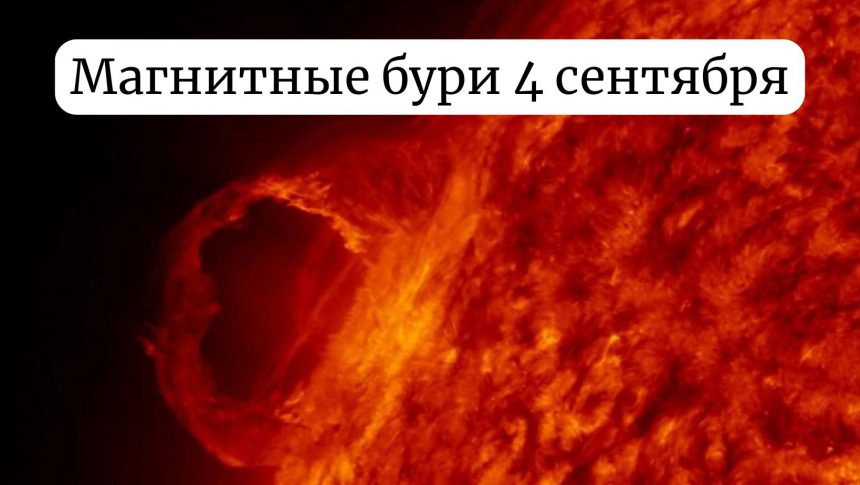 Магнитная буря 4 сентября: чего ожидать украинцам и как снизить её влияние