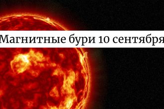 Магнитная буря 10 сентября 2025: как геомагнитные возмущения могут повлиять на здоровье и технику
