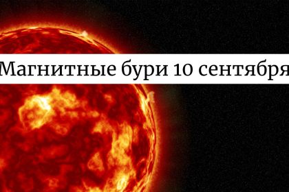 Магнитная буря 10 сентября 2025: как геомагнитные возмущения могут повлиять на здоровье и технику