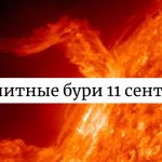 Будет ли магнитная буря 11 сентября: прогноз учёных