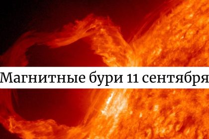 Будет ли магнитная буря 11 сентября: прогноз учёных