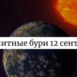 Магнитные бури 12 сентября 2025: что стоит ожидать и как это повлияет на нас