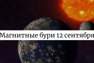 Магнитные бури 12 сентября 2025: что стоит ожидать и как это повлияет на нас