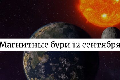 Магнитные бури 12 сентября 2025: что стоит ожидать и как это повлияет на нас