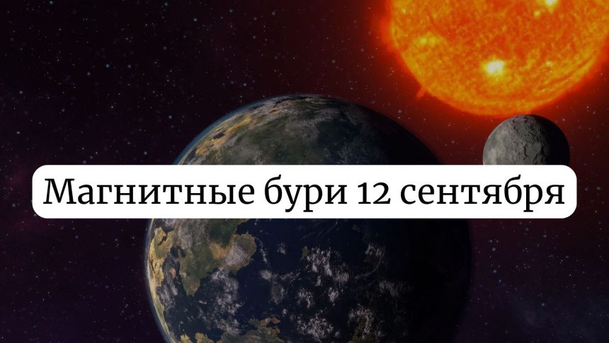 Магнитные бури 12 сентября 2025: что стоит ожидать и как это повлияет на нас