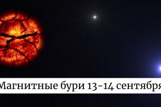 Магнитные бури 13-14 сентября: что ожидает Землю и как это скажется на здоровье