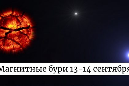 Магнитные бури 13-14 сентября: что ожидает Землю и как это скажется на здоровье