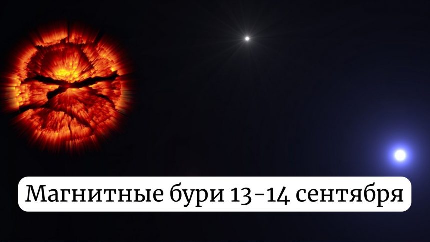 Магнитные бури 13-14 сентября: что ожидает Землю и как это скажется на здоровье