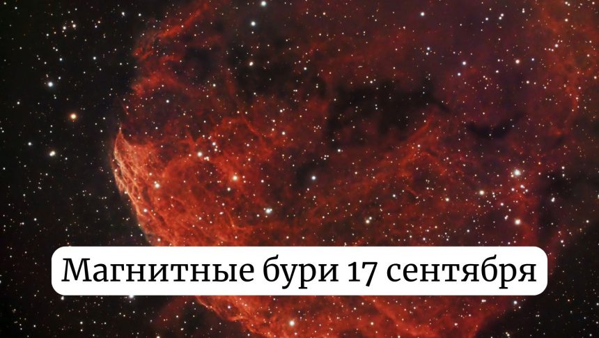 Магнитная буря 17 сентября: прогноз геомагнитной активности и влияние на здоровье