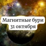 Магнитные бури 31 октября 2025 года: прогноз и советы для здоровья