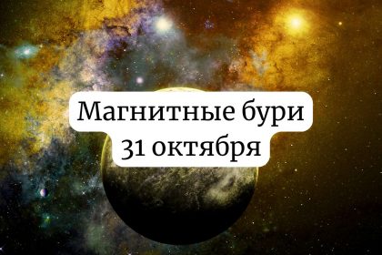 Магнитные бури 31 октября 2025 года: прогноз и советы для здоровья