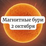 Магнитные бури 2 октября 2025: прогноз и советы