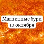 Магнитные бури 10 октября: чего ожидать и как подготовиться