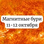 Магнитные бури 11-12 октября 2025: чего ожидать и как подготовиться