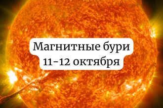 Магнитные бури 11-12 октября 2025: чего ожидать и как подготовиться
