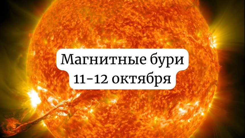 Магнитные бури 11-12 октября 2025: чего ожидать и как подготовиться