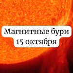 Магнитные бури 15 октября 2025: чего ожидать и как подготовиться