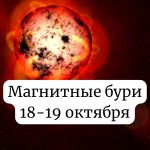 Магнитные бури 18-19 октября 2025: чего ожидать и как подготовиться