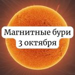 Магнитные бури 3 октября: чего ожидать и как подготовиться