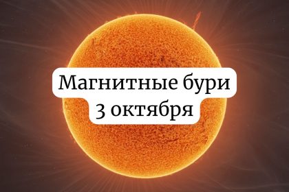Магнитные бури 3 октября: чего ожидать и как подготовиться