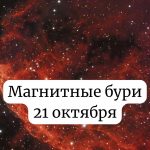 Магнитные бури 21 октября 2025: чего ожидать и как подготовиться
