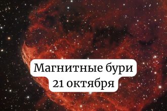 Магнитные бури 21 октября 2025: чего ожидать и как подготовиться