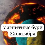 Магнитные бури 22 октября 2025: чего ожидать и как подготовиться