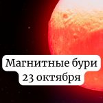 Магнитные бури 23 октября 2025 года: как подготовиться и что ожидать