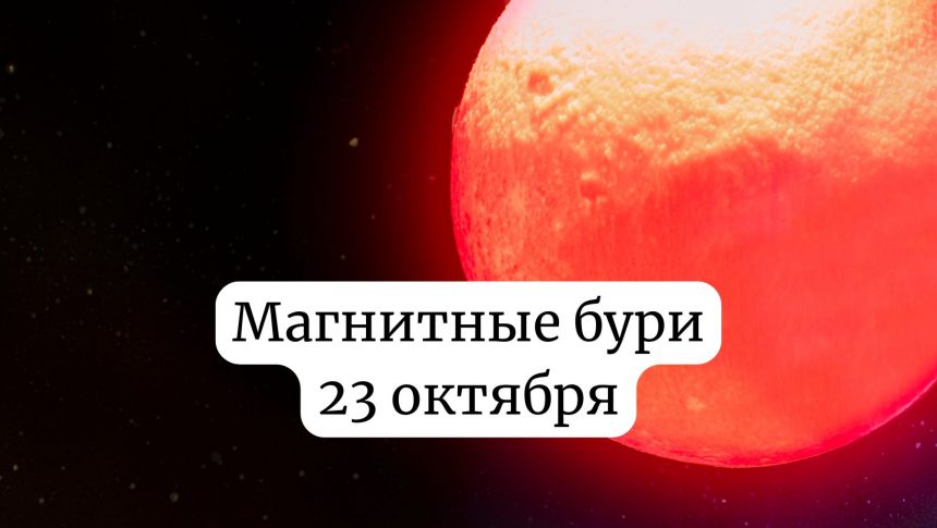 Магнитные бури 23 октября 2025 года: как подготовиться и что ожидать