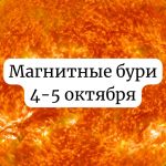 Магнитные бури 4-5 октября: чего ожидать и как подготовиться
