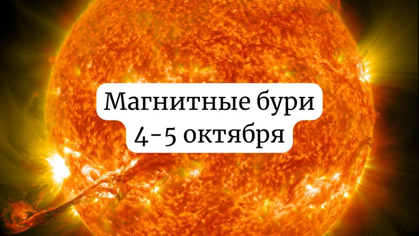 Магнитные бури 4-5 октября: чего ожидать и как подготовиться