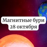 Магнитные бури 28 октября 2025 года: прогноз и советы для здоровья