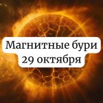 Магнитные бури 29 октября 2025 года: прогноз солнечной активности