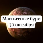 Магнитные бури 30 октября 2025 года: прогноз и советы для здоровья