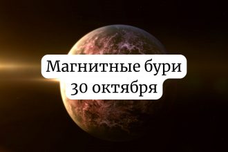 Магнитные бури 30 октября 2025 года: прогноз и советы для здоровья