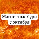 Магнитные бури 7 октября: чего ожидать и как подготовиться