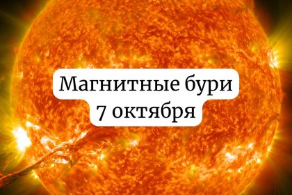 Магнитные бури 7 октября: чего ожидать и как подготовиться