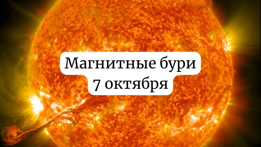 Магнитные бури 7 октября: чего ожидать и как подготовиться