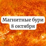 Магнитные бури 8 октября: чего ожидать и как подготовиться