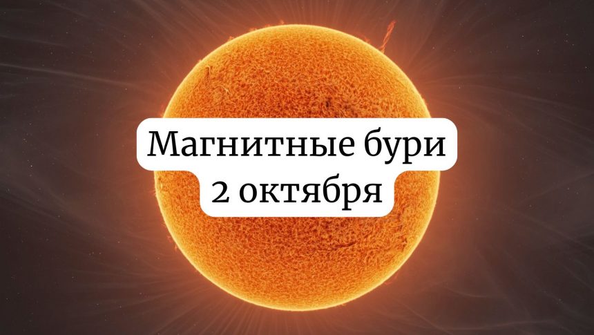 Магнитные бури 2 октября 2025: прогноз и советы