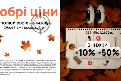 Аптека Доброго Дня товары месяца: что можно купить по скидке 50% с 3 по 30 ноября