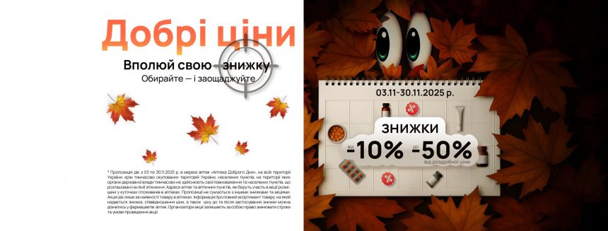 Аптека Доброго Дня товары месяца: что можно купить по скидке 50% с 3 по 30 ноября