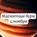 Магнитные бури 4 ноября 2025 года: прогноз и советы для здоровья