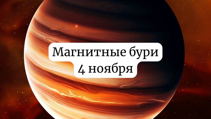 Магнитные бури 4 ноября 2025 года: прогноз и советы для здоровья