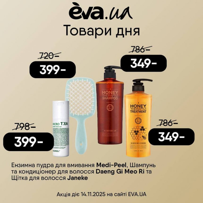 Товары дня EVA 14 ноября 2025: уход за кожей и волосами по спеццене