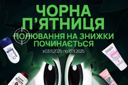 Черная пятница в «Аптеке Доброго Дня»: скидки –30% на европейские бренды с 3 по 13 ноября