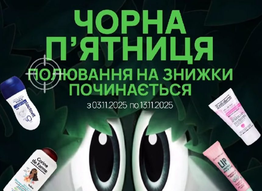 Черная пятница в «Аптеке Доброго Дня»: скидки –30% на европейские бренды с 3 по 13 ноября