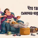 Сыночка-корзиночка: что такое, откуда пошел термин, признаки и недостатки подхода к воспитанию